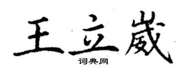 丁谦王立崴楷书个性签名怎么写