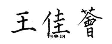 何伯昌王佳荟楷书个性签名怎么写