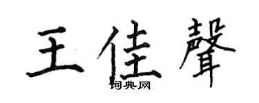 何伯昌王佳声楷书个性签名怎么写