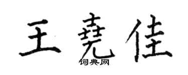 何伯昌王尧佳楷书个性签名怎么写