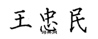 何伯昌王忠民楷书个性签名怎么写