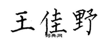 何伯昌王佳野楷书个性签名怎么写