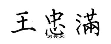 何伯昌王忠满楷书个性签名怎么写