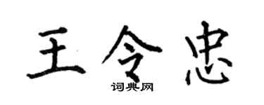 何伯昌王令忠楷书个性签名怎么写