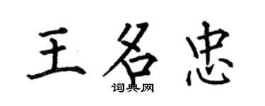 何伯昌王名忠楷书个性签名怎么写