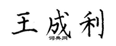 何伯昌王成利楷书个性签名怎么写