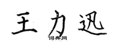 何伯昌王力迅楷书个性签名怎么写