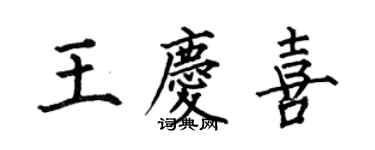 何伯昌王庆喜楷书个性签名怎么写