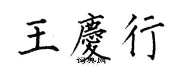 何伯昌王庆行楷书个性签名怎么写