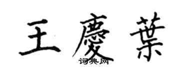 何伯昌王庆叶楷书个性签名怎么写