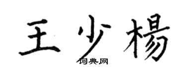 何伯昌王少杨楷书个性签名怎么写