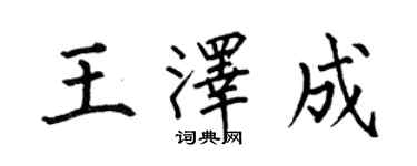 何伯昌王泽成楷书个性签名怎么写