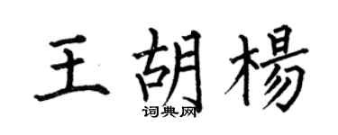 何伯昌王胡杨楷书个性签名怎么写