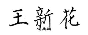 何伯昌王新花楷书个性签名怎么写