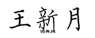 何伯昌王新月楷书个性签名怎么写