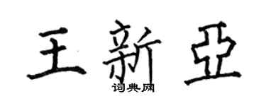 何伯昌王新亚楷书个性签名怎么写