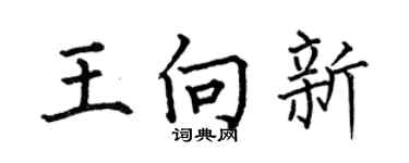 何伯昌王向新楷书个性签名怎么写