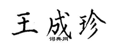 何伯昌王成珍楷书个性签名怎么写