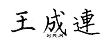 何伯昌王成连楷书个性签名怎么写