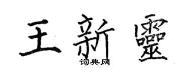 何伯昌王新灵楷书个性签名怎么写