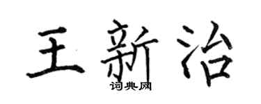 何伯昌王新治楷书个性签名怎么写