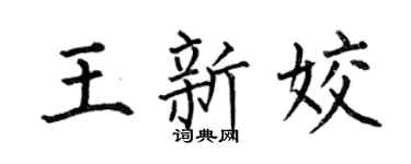 何伯昌王新姣楷书个性签名怎么写