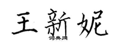 何伯昌王新妮楷书个性签名怎么写