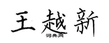 何伯昌王越新楷书个性签名怎么写