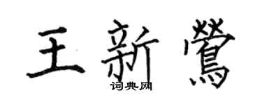 何伯昌王新莺楷书个性签名怎么写