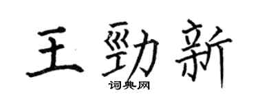 何伯昌王劲新楷书个性签名怎么写