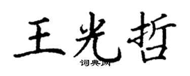 丁谦王光哲楷书个性签名怎么写