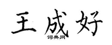 何伯昌王成好楷书个性签名怎么写