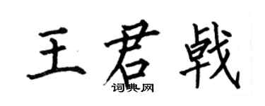 何伯昌王君戟楷书个性签名怎么写