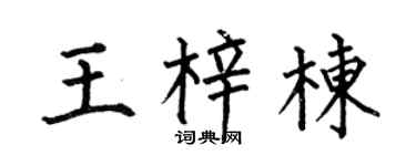 何伯昌王梓栋楷书个性签名怎么写