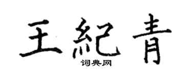 何伯昌王纪青楷书个性签名怎么写