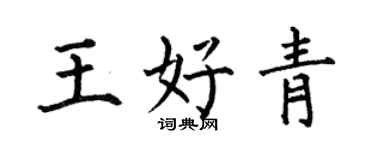 何伯昌王好青楷书个性签名怎么写