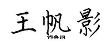 何伯昌王帆影楷书个性签名怎么写
