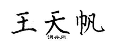 何伯昌王天帆楷书个性签名怎么写