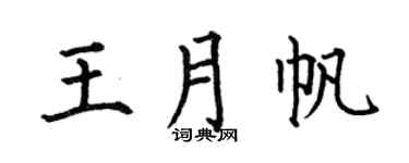 何伯昌王月帆楷书个性签名怎么写