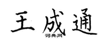 何伯昌王成通楷书个性签名怎么写