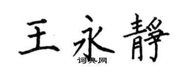 何伯昌王永静楷书个性签名怎么写