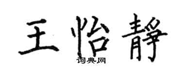 何伯昌王怡静楷书个性签名怎么写