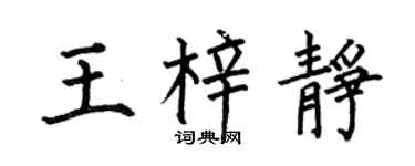 何伯昌王梓静楷书个性签名怎么写