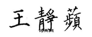 何伯昌王静苹楷书个性签名怎么写