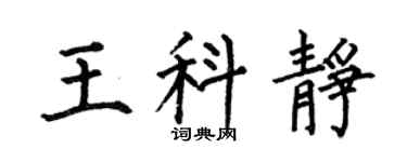 何伯昌王科静楷书个性签名怎么写