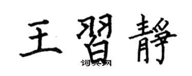 何伯昌王习静楷书个性签名怎么写