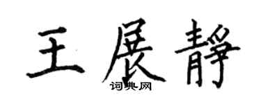 何伯昌王展静楷书个性签名怎么写