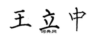 何伯昌王立中楷书个性签名怎么写