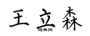 何伯昌王立森楷书个性签名怎么写