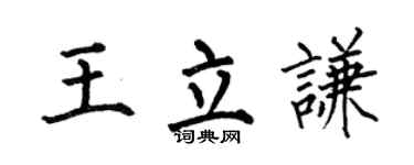 何伯昌王立谦楷书个性签名怎么写